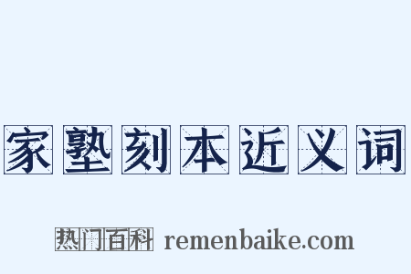 家塾刻本近义词是什么意思的图片